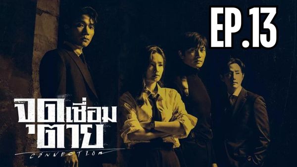 ตอนที่ 13