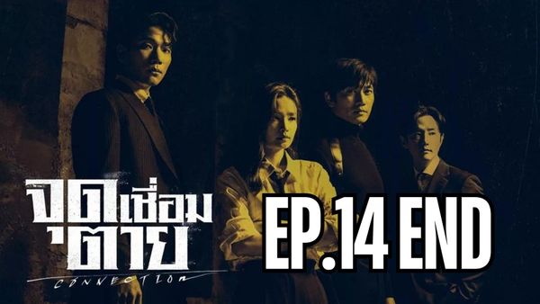 ตอนที่ 14