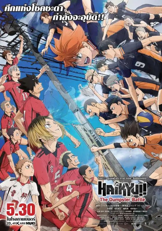 โปสเตอร์ ไฮคิว!! คู่ตบฟ้าประทาน ตอน ศึกที่กองขยะ (2024)