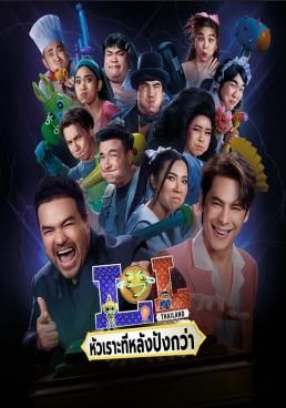 หัวเราะทีหลังปังกว่า 2024 โปสเตอร์
