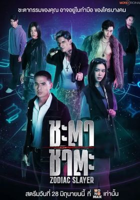 ชะตา ชาตะ 2024 โปสเตอร์