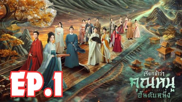 ตอนที่ 1