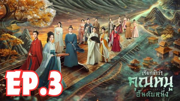 ตอนที่ 3