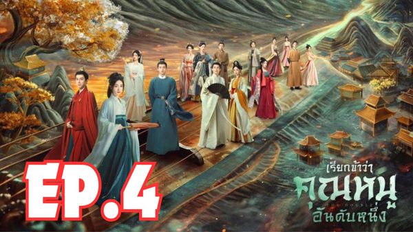ตอนที่ 4