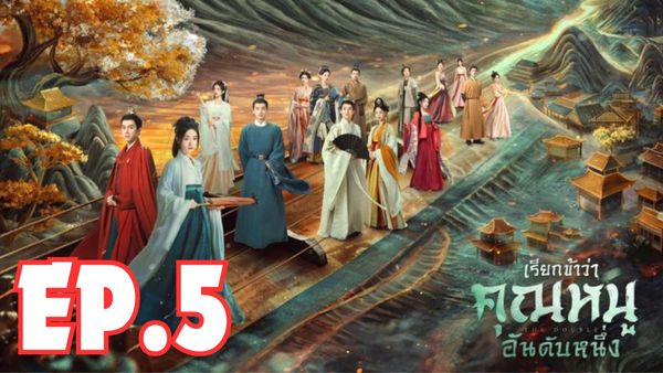ตอนที่ 5
