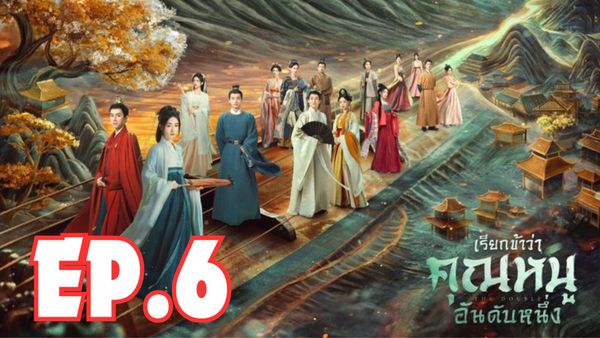 ตอนที่ 6