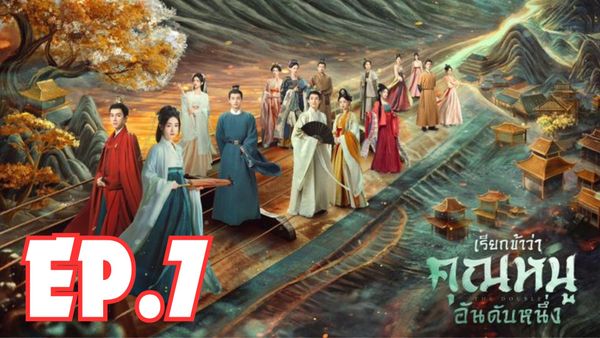 ตอนที่ 7