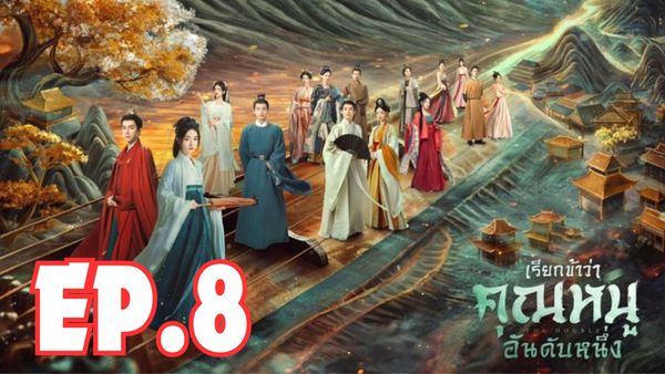 ตอนที่ 8