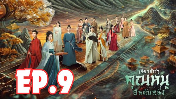 ตอนที่ 9