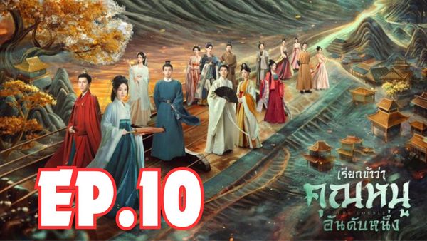 ตอนที่ 10