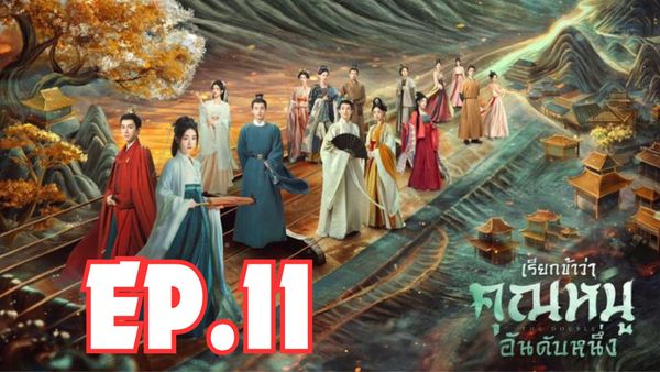 ตอนที่ 11