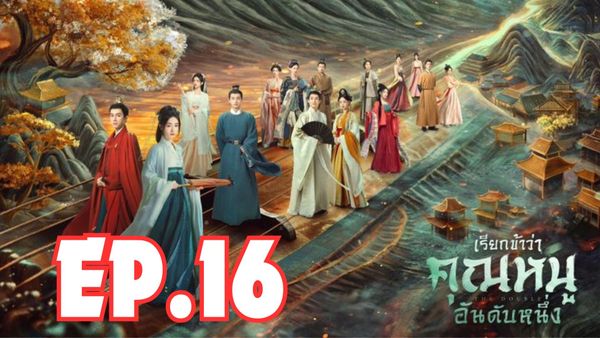 ตอนที่ 16