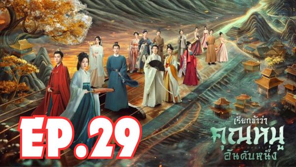 ตอนที่ 29