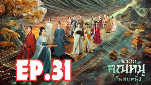 ตอนที่ 31