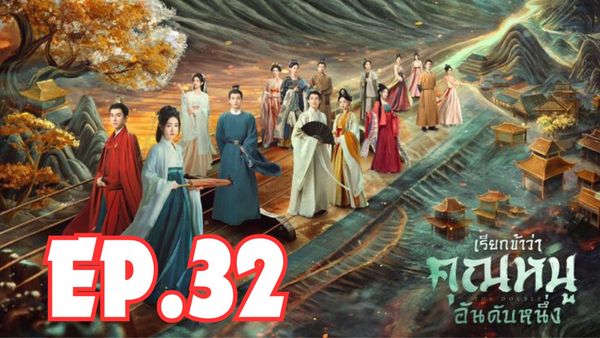 ตอนที่ 32