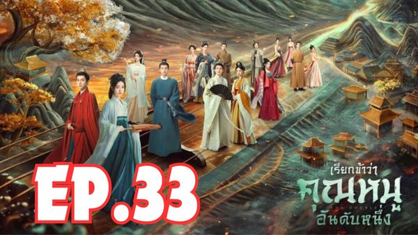 ตอนที่ 33
