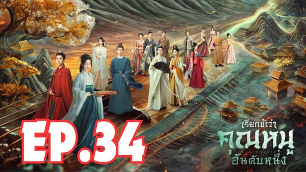ตอนที่ 34