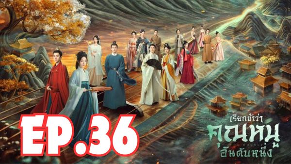ตอนที่ 36