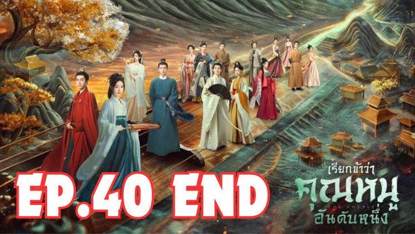 ตอนที่ 40