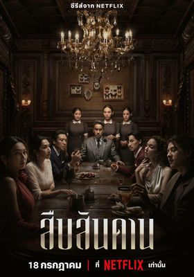 สืบสันดาน 2024 โปสเตอร์