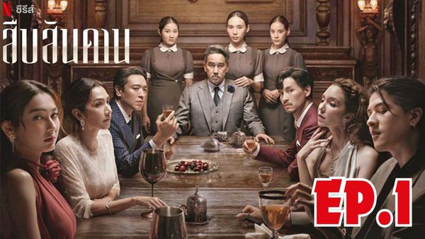 ตอนที่ 1