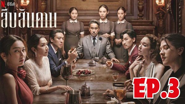 ตอนที่ 3