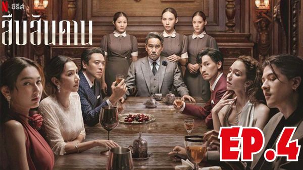 ตอนที่ 4