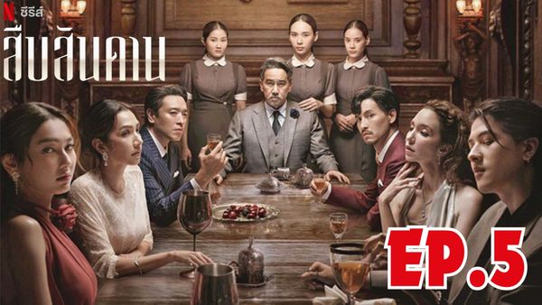 ตอนที่ 5