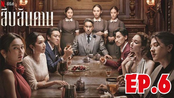 ตอนที่ 6