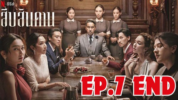 ตอนที่ 7