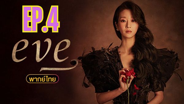 ตอนที่ 4