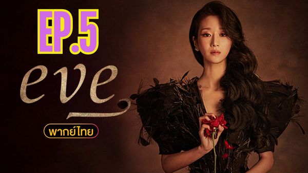 ตอนที่ 5