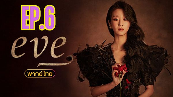 ตอนที่ 6
