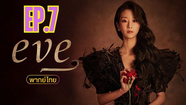 ตอนที่ 7