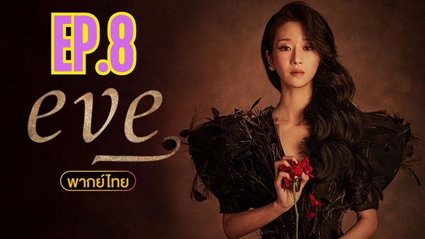 ตอนที่ 8