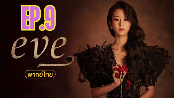 ตอนที่ 9