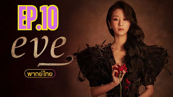 ตอนที่ 10