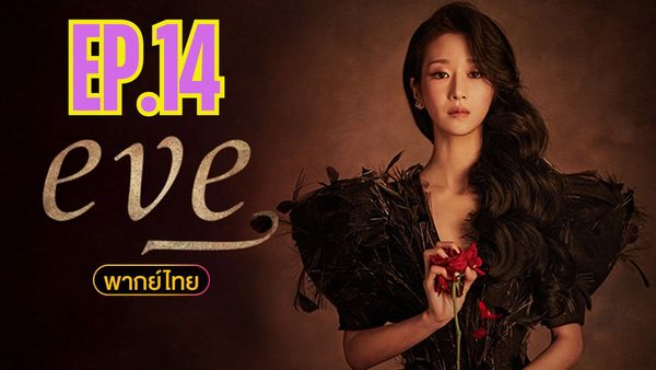 ตอนที่ 14