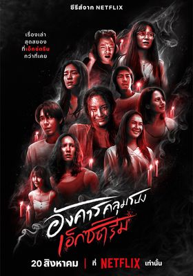 อังคารคลุมโปง : เอ็กซ์ตรีม 2024 โปสเตอร์