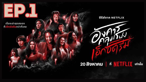 ตอนที่ 1