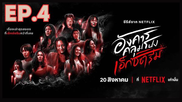 ตอนที่ 4