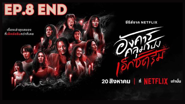 ตอนที่ 8