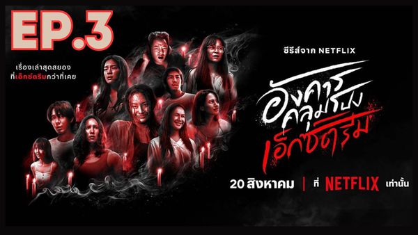 ตอนที่ 3