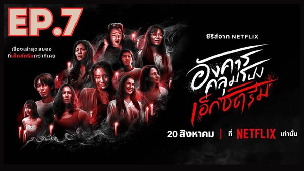 ตอนที่ 7