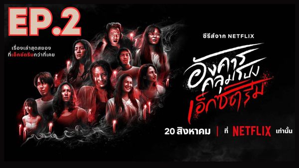 ตอนที่ 2