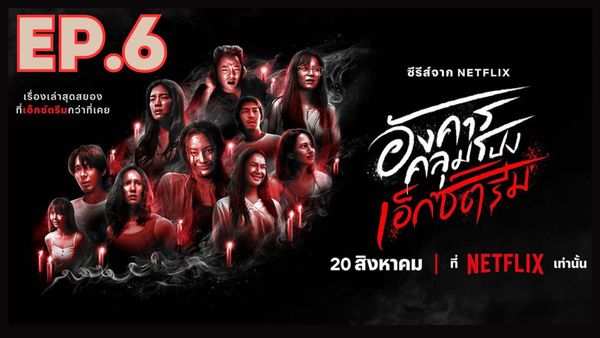 ตอนที่ 6