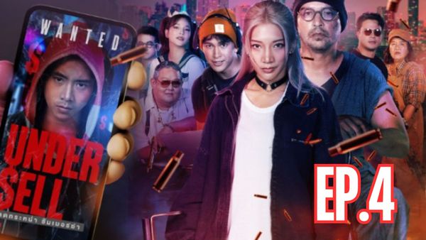 ตอนที่ 4