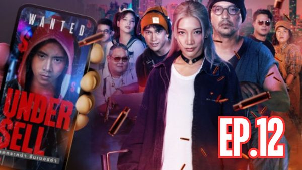 ตอนที่ 12