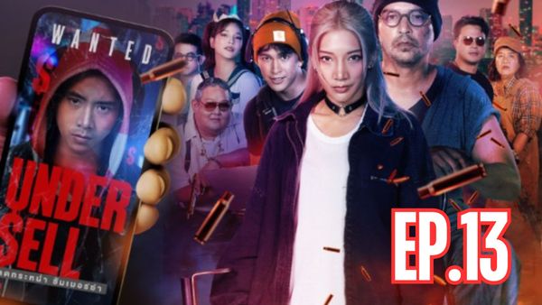 ตอนที่ 13