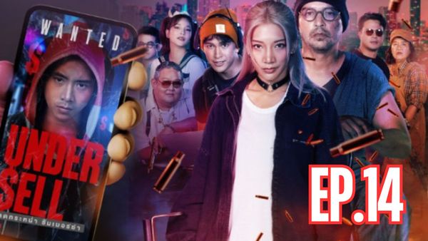 ตอนที่ 14
